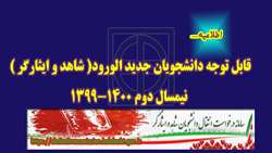 اطلاعيه درخواست انتقال دانشجويان جديد الورود شاهد و ايثارگر ( نيمسال دوم 1400-1399 )
